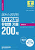 2024 해커스공무원 7급 PSAT 유형별 기출 200제 언어논리