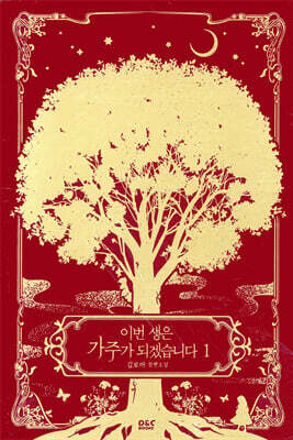 이번 생은 가주가 되겠습니다 1