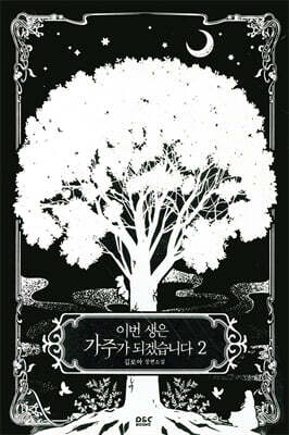 이번 생은 가주가 되겠습니다 2