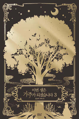 이번 생은 가주가 되겠습니다 3