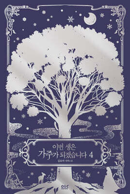 이번 생은 가주가 되겠습니다 4