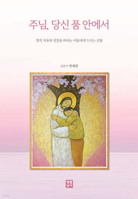 주님, 당신 품 안에서