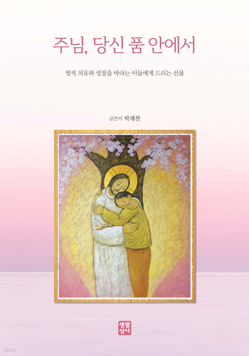 주님, 당신 품 안에서