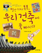 별난 기자 본본, 우리 건축에 푹 빠지다