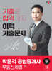 2024 박문각 공인중개사 이혁 기출문제 2차 부동산세법