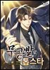 [대여] 무공빨로 톱스타 01권