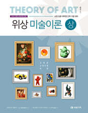 위상 미술이론 (상)