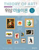 위상 미술이론 (상)