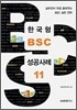 한국형 BSC 성공사례 11