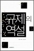 규제의 역설