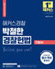 2025 해커스경찰 박철한 경찰헌법 기본서