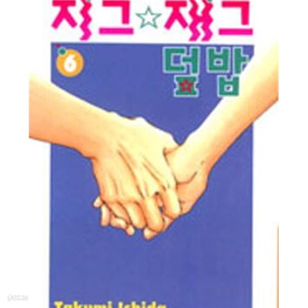 지그재그 덮밥 1-6(완결)