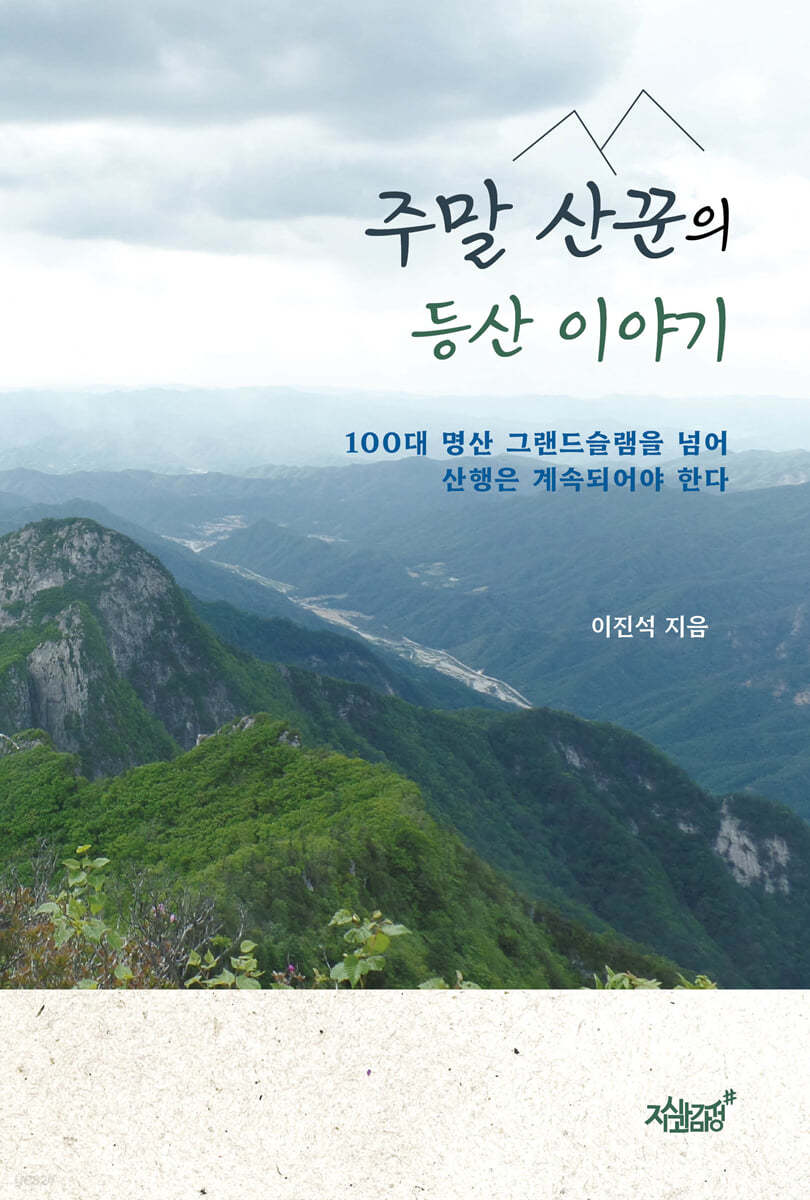 주말 산꾼의 등산 이야기