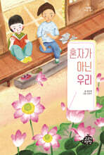 혼자가 아닌 우리