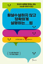 횡설수설하지 않고 정확하게 설명하는 법