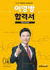 2024 에듀윌 공인중개사 이영방 합격서 부동산학개론