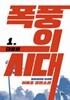 폭풍의 시대 1~3