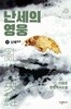 난세의 영웅 1~3
