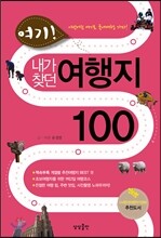 여기! 내가 찾던 여행지 100