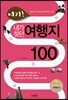 여기! 내가 찾던 여행지 100