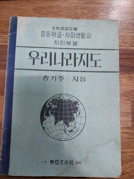 우리나라지도 -중등학교. 사회생활과 지리부분 ( 문교부 인정필)