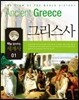 맥을 잡아주는 세계사 1 그리스사