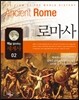 맥을 잡아주는 세계사 2 로마사