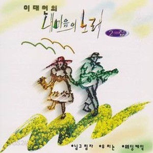 [오아시스] 이대헌 / 내마음의 노래 2집 (미개봉)