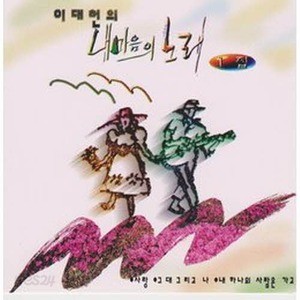 [오아시스] 이대헌 / 내마음의 노래 1집  (미개봉)