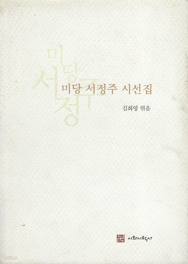김화영 엮음 시선집(초판본) - 미당 서정주 시선집