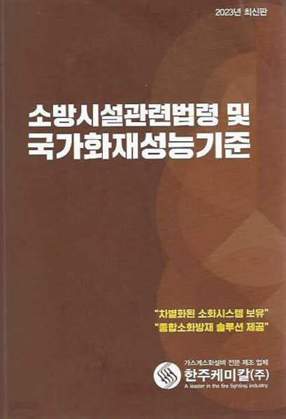 소방시설관련법령 및 국가화재성능기준 (2023년 최신판)