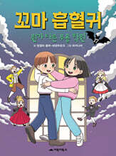 꼬마 흡혈귀 17권