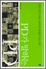 PD가 말하는 PD