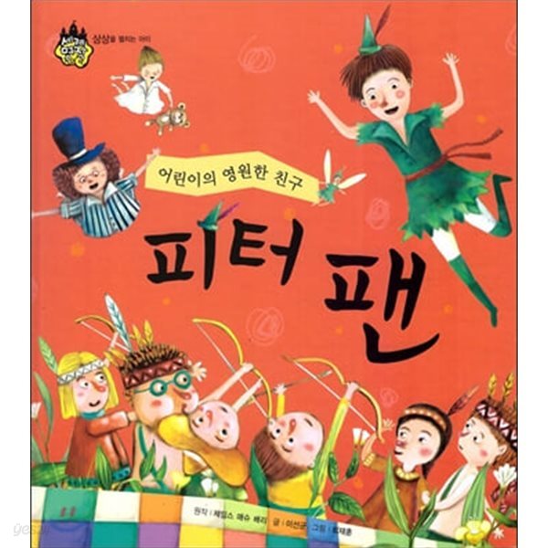 피터 팬 - 어린이의 영원한 친구 (세계 명작 동화, 1 - 상상을 펼치는 아이) (ISBN : 9788954314084)