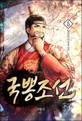국뽕조선 05권