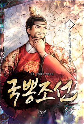 국뽕조선 01권
