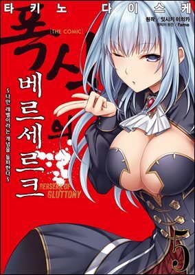 폭식의 베르세르크 (코믹스) 05권