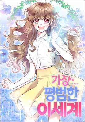[연재] 가장 평범한 이세계 26화