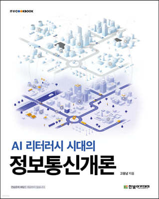 AI 리터러시 시대의 정보통신개론