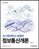 AI 리터러시 시대의 정보통신개론