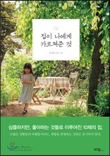 집이 나에게 가르쳐준 것