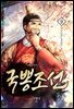 [대여] 국뽕조선 09권
