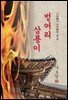 벙어리 삼룡이 - 나도향 [신토불이 우리문학 015]
