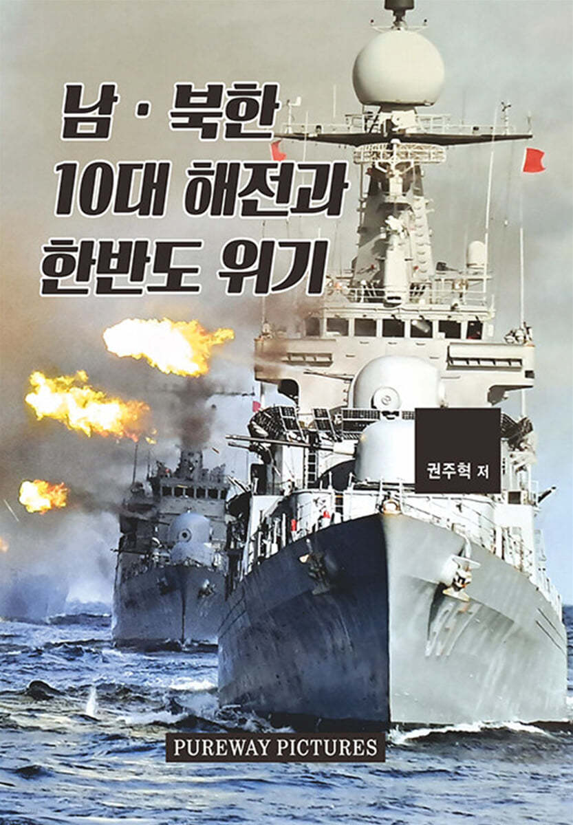 남&#183;북한 10대 해전과 한반도 위기