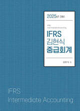 2025 IFRS 김현식 중급회계