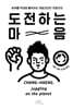도전하는 마음