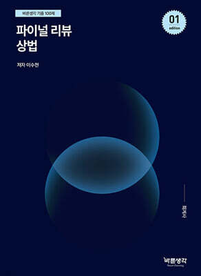 파이널 리뷰 상법