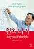 원칙 너머 (Beyond Principle)