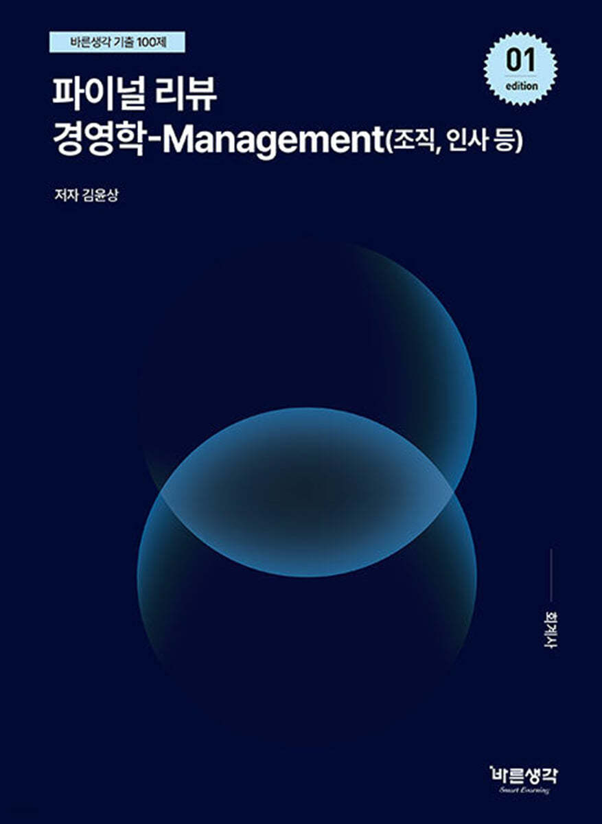 파이널 리뷰 경영학 - Management(조직, 인사 등)