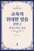 교육의 위대한 말씀 전편 2